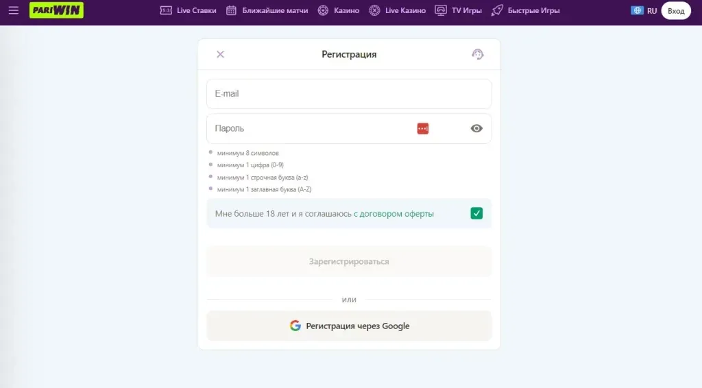 Форма регистрации Pariwin: e-mail, пароль и подтверждение условий